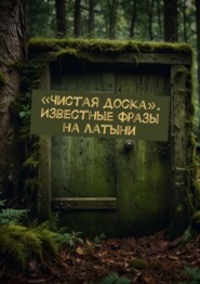 «Чистая доска». Известные фразы на латыни