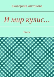 И мир кулис… Пьесы