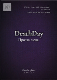 DeathDay. Прочти меня. Часть Первая