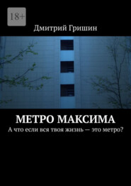 Метро Максима. А что если вся твоя жизнь – это метро?