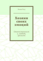 Хозяин своих эмоций. Ответственность, свобода, зрелость