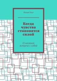 Когда чувства становятся силой. О честной встрече с собой