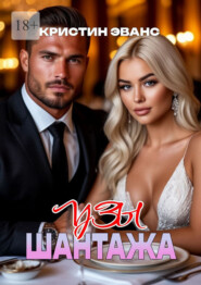 Узы шантажа