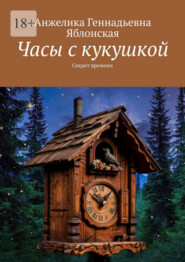 Часы с кукушкой. Секрет времени