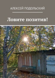 Ловите позитив!