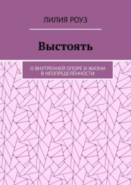 Выстоять. О внутренней опоре и жизни в неопределённости
