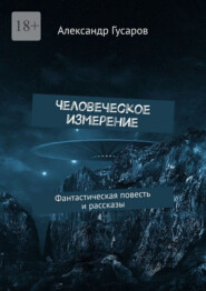 Человеческое измерение. Фантастическая повесть и рассказы