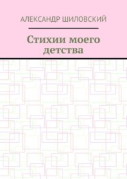 Стихии моего детства