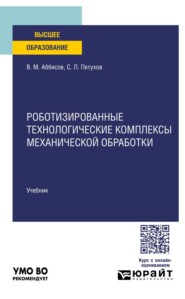 Роботизированные технологические комплексы механической обработки. Учебник для вузов