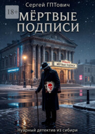 Мёртвые подписи. Нуарный детектив из сибири