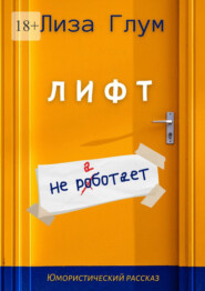 Лифт не работает