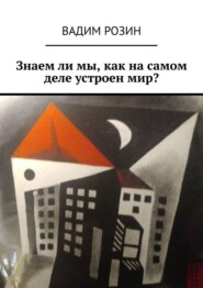 Знаем ли мы, как на самом деле устроен мир?