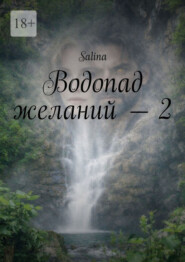 Водопад желаний – 2