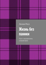 Жизнь без паники. Путь к внутреннему спокойствию