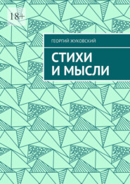 Стихи и мысли
