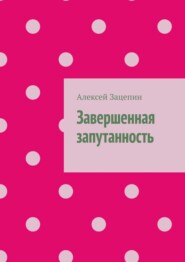 Завершенная запутанность