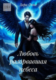 Любовь разорвавшая небеса