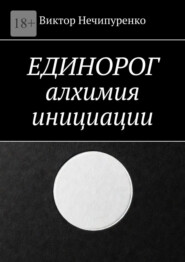 Единорог: алхимия инициации