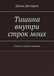 Тишина внутри строк моих. Стихи о самом главном