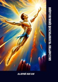 Бессмертие человеческой цивилизации