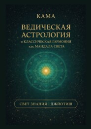 Ведическая астрология и классическая гармония как мандала света