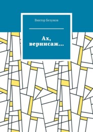 «Ах, вернисаж…»