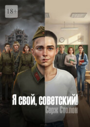 Я свой, советский!