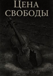 Цена свободы