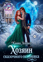 Хозяин сказочного особняка