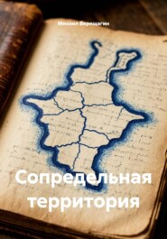 Сопредельная территория