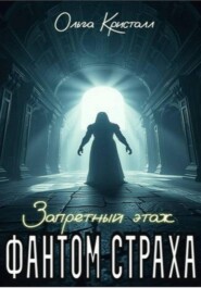 Фантом страха. Запретный этаж
