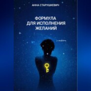 Формула для исполнения желаний