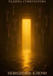 Невидимые ключи