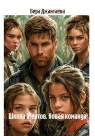 Школа агентов. Новая команда