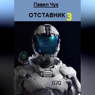 Отставник 3