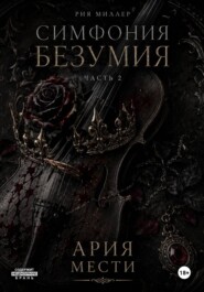 Симфония безумия: Ария мести