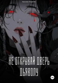 Не открывай дверь дьяволу