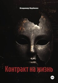 Контракт на жизнь