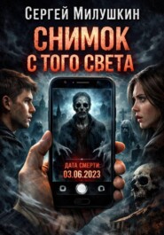 Снимок с того света
