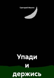 Упади и держись