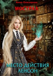 Мострал. Место действия Ленсон