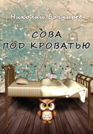 Сова под кроватью