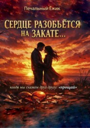 Сердце разобьётся на закате… когда мы скажем друг другу: «прощай»