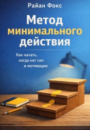 Метод минимального действия. Как начать, когда нет сил и мотивации