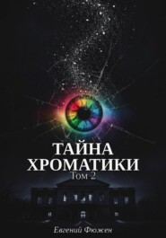 Тайна Хроматики. Том 2
