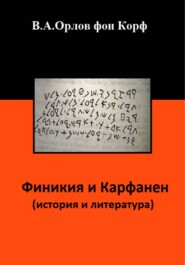 Финикия и Карфаген (история и литература)