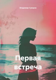 Первая встреча