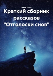 Краткий сборник рассказов «Отголоски снов»