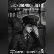 Бесконечное лето и Потерянная брошь. Книга Четвёртая – Одиночество/Разлом