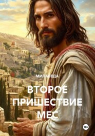 ВТОРОЕ ПРИШЕСТВИЕ. МЕС